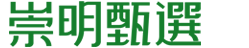 崇明甄选